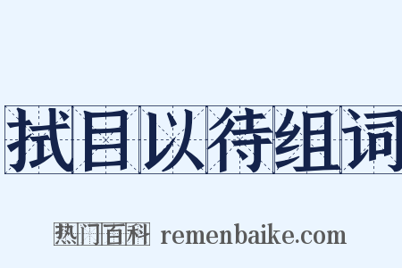 拭目以待组词是什么意思的图片